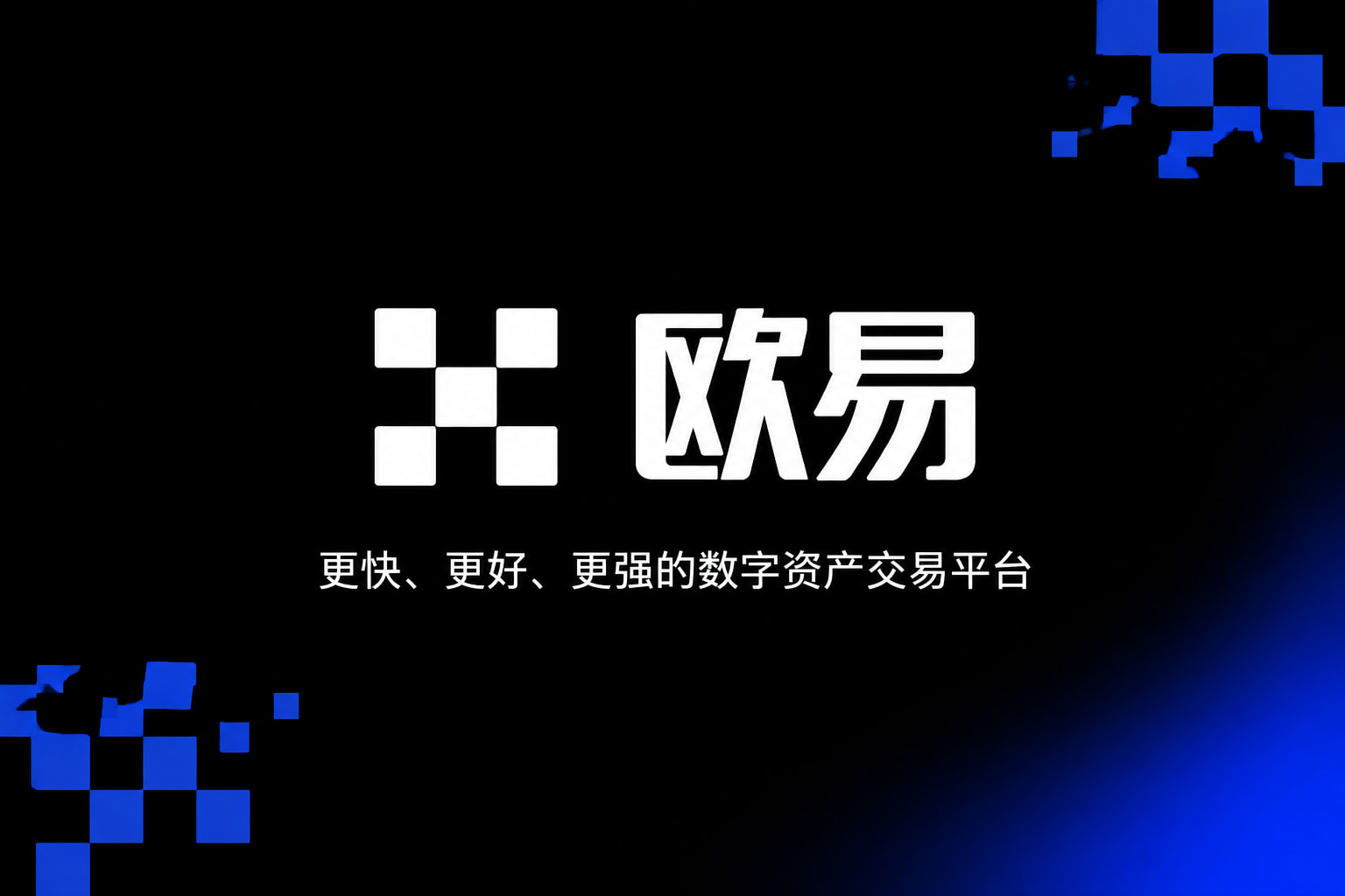 欧交易所app官网下载安全交易平台